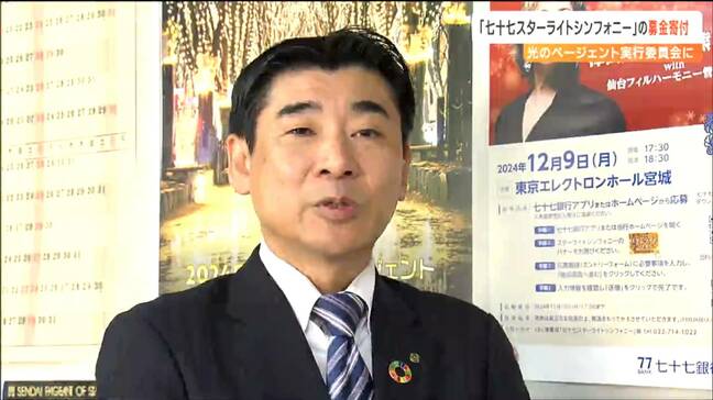 「地元を代表する企画、大事に守っていきたい」七十七スターライトシンフォニーの募金57万円をSENDAI光のページェントの実行委員会に寄付|TBS NEWS DIG