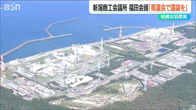 原発再稼働問題に新潟商工会議所会頭「県議会がしっかり議論を」|TBS NEWS DIG