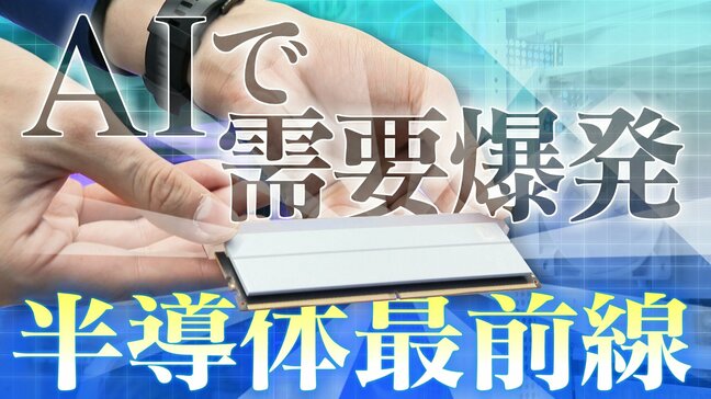 “半導体”に爆発的需要 メモリー価格は「半年で4倍」に… AIの発展で一般向け製造は減少 工場は24時間稼働でも需要に追い付かず|TBS NEWS DIG