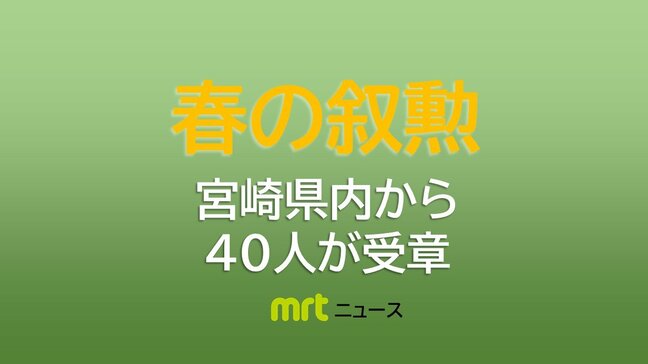 春の叙勲　宮崎県内から40人|TBS NEWS DIG