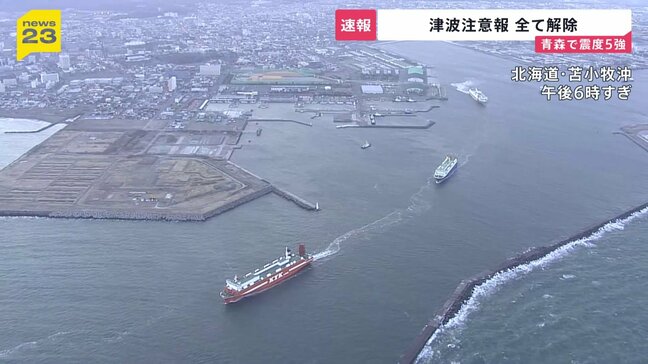津波注意報はすべて解除 新千歳空港は混乱なく通常運行 「北海道・三陸沖後発地震注意情報」にはできる範囲で備えを 青森県で震度5強|TBS NEWS DIG