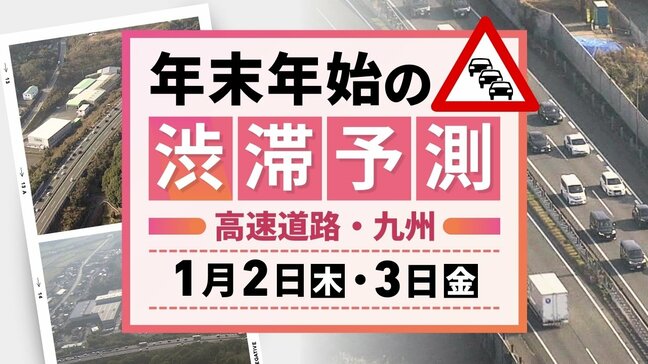 【2日(木)と3日(金)の渋滞予測（九州）】2日下りピーク→3日上りピーク|TBS NEWS DIG