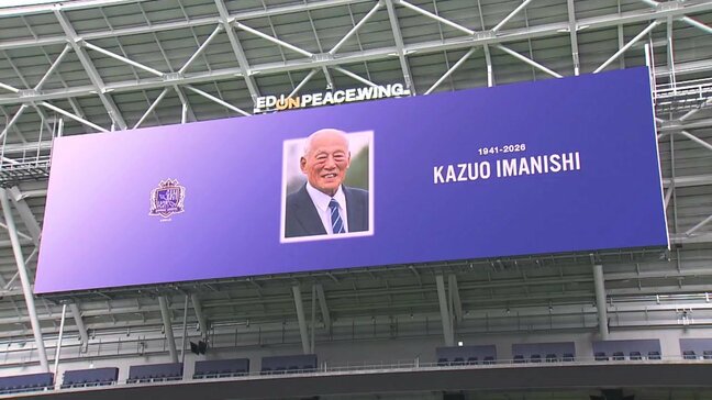“共に夢見たスタジアム”で偲ぶ会　サンフレッチェ広島 初代総監督・今西和男さんとの思い出に関係者参列　サッカー日本代表・森保一監督もビデオメッセージ　エディオンピースウィング広島|TBS NEWS DIG