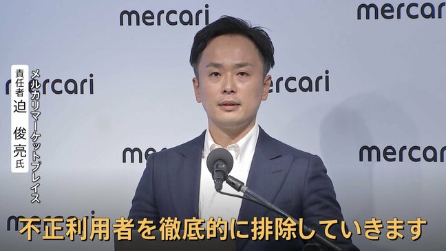メルカリ「悪意ある利用者を徹底排除」AIで不正利用対策強化 トラブル時の全額補償も|TBS NEWS DIG