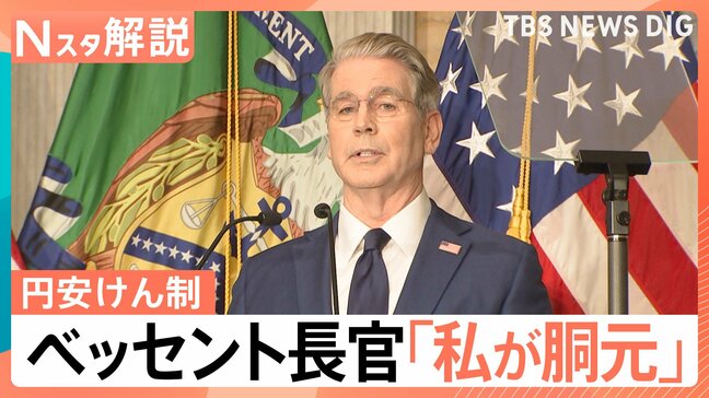 今後の円相場どうなる?米ベッセント財務長官「今や私が“胴元”」発言で円安けん制【Nスタ解説】|TBS NEWS DIG