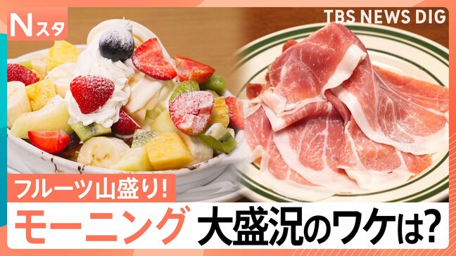 早朝から行列のワケ！山盛りフルーツに生ハムの食べ放題まで… 連日大盛況！並んででも食べたい話題のモーニング【それスタ】|TBS NEWS DIG