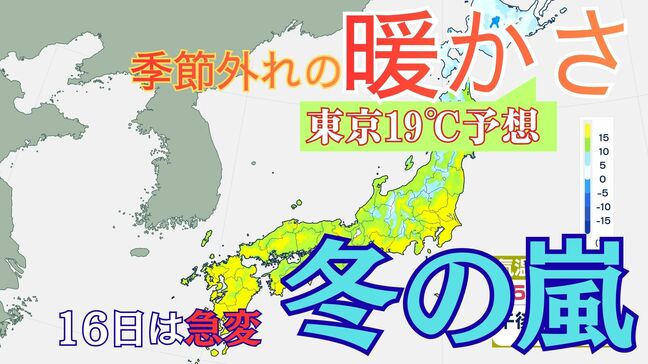 季節外れの暖かさ…東京19℃・大阪17℃予想 約2か月先の陽気のところも…16日は天気急変、“冬の嵐”に逆戻りに 北海道で30cm降雪予想【雪と雨のシミュレーション】|TBS NEWS DIG