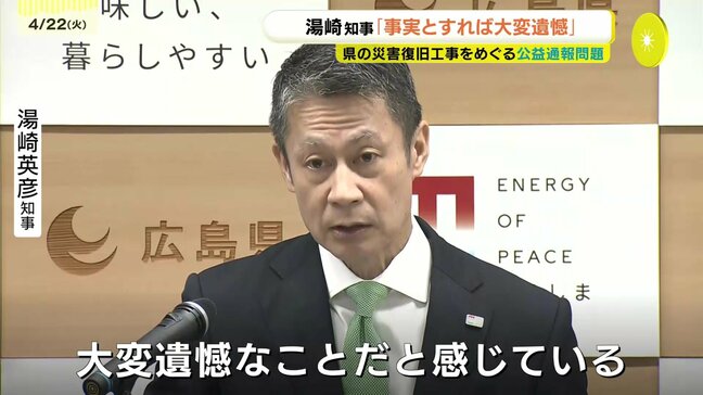 知事「事実とすれば大変遺憾」 県の災害復旧工事をめぐる公益通報問題 広島|TBS NEWS DIG