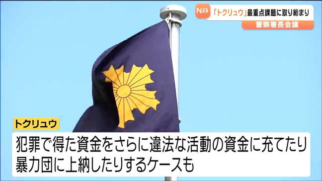 「トクリュウ対策が最重点課題」特殊詐欺事件を摘発し組織の撲滅へ 警察署長会議で確認 宮城|TBS NEWS DIG