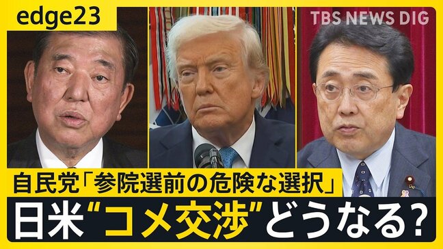 切り札に「コメ」浮上の謎　輸入拡大でトランプ大統領とディール成立？関税交渉めぐる石破総理の"期待"と"懸念"【edge23】|TBS NEWS DIG