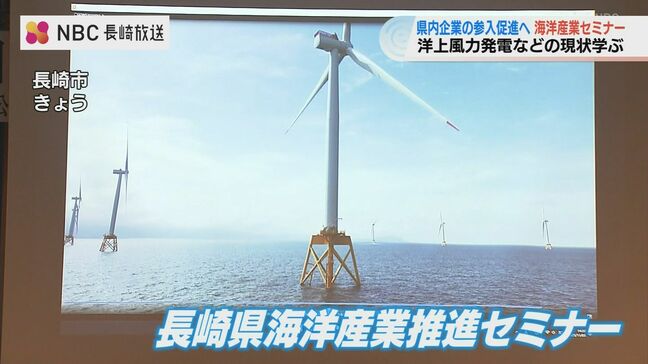 洋上風力発電事業セミナー 「コスト削減や製造の大量・高速化が必須」長崎から量産化した部材を海外に持っていく時代へ|TBS NEWS DIG