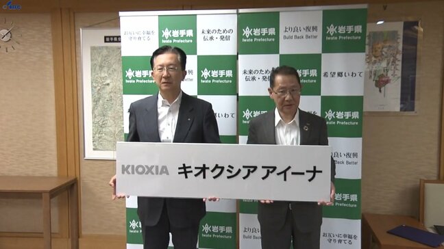 「イベントを企画して、より愛される場所に」キオクシアが岩手県の複合施設・アイーナの命名権取得契約|TBS NEWS DIG