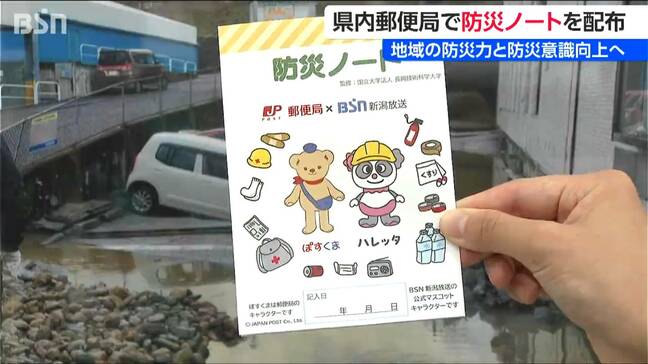 災害への備えを“家族で確認” 郵便局で『防災ノート』を無料配布 新潟|TBS NEWS DIG