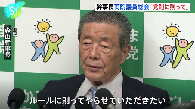 自民・森山幹事長「党則に則って判断」 両院議員総会の開催めぐり|TBS NEWS DIG