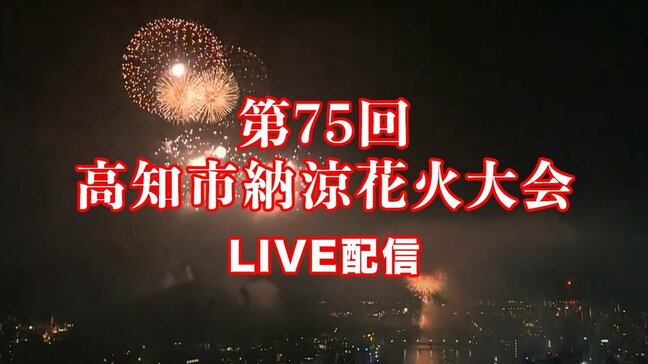 【LIVE配信アーカイブ】第75回高知市納涼花火大会 8月9日(土)ライブ配信 打ち上げ開始は何時から?交通規制は?|TBS NEWS DIG