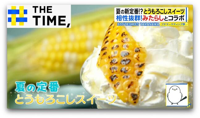 “甘じょっぱい”がクセになる？夏の新定番「とうもろこしスイーツ」なぜ人気？【THE TIME,】 |TBS NEWS DIG