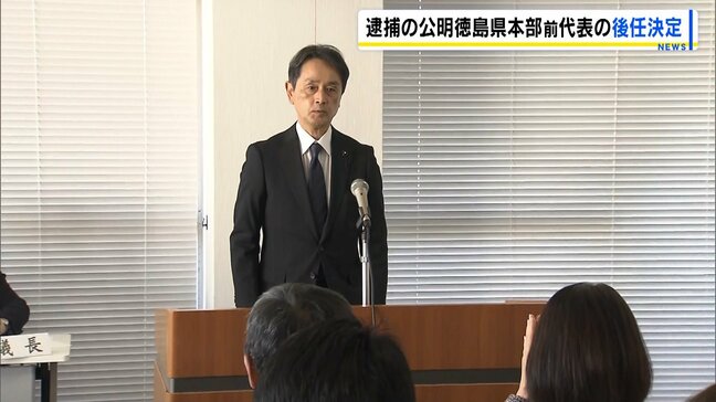 盗撮疑いで逮捕された公明党徳島県本部・古川前代表の後任が決定 梶原新代表「信頼回復に全力を尽くす」|TBS NEWS DIG
