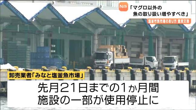 卸売業者の不正取引で使用停止の塩釜魚市場、再出発に向け協議　「オール水産」で改革　宮城・塩釜市|TBS NEWS DIG