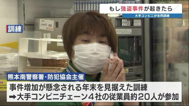 コンビニ強盗、詐欺「冷静に対応できるように」 店員が対応訓練 熊本|TBS NEWS DIG