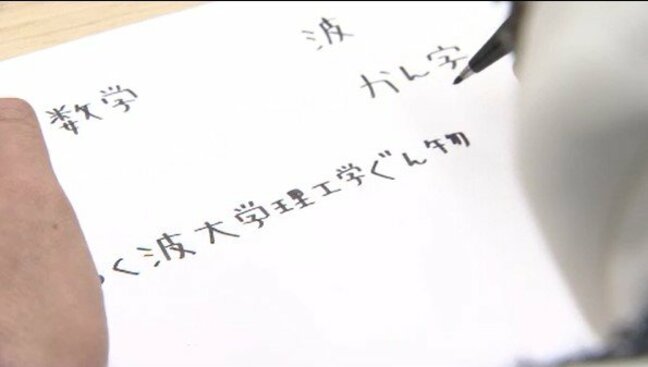 「漢字だけが極端に苦手。でも大学で学びたい」発達障がいの「合理的配慮」とは？学習障がいがある受験生を通じて考える　専門部署をつくり対応にあたる大学の取り組み|TBS NEWS DIG