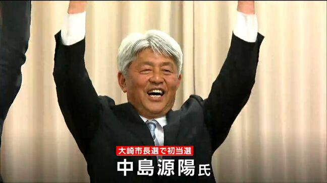 大崎市長選挙　元県議の中島源陽氏（63）初当選　宮城|TBS NEWS DIG