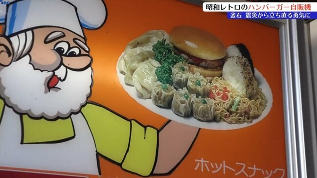「震災の時見かけた自販機に『商売頑張ってみろ』と言われた気がしたんだ」立ち直る勇気をくれたハンバーガー自販機　岩手・釜石市|TBS NEWS DIG