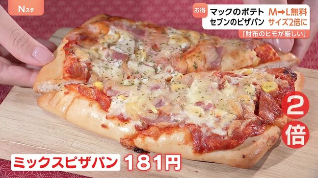 マクドナルド：M→Lの増量無料　セブン-イレブン：ピザパン サイズ2倍に　背景に物価高による節約志向の高まり　1月から3月GDP 1年ぶりにマイナス成長|TBS NEWS DIG
