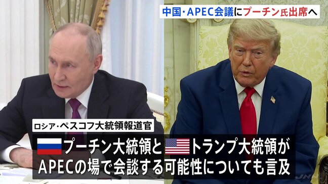 ロシア・プーチン大統領　11月に中国開催のAPEC首脳会議に参加へ　トランプ大統領と会談の可能性も|TBS NEWS DIG
