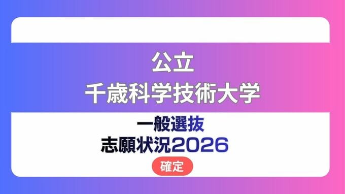 公立千歳科学技術大学 志願状況2026【確定】理工学部 倍率は前期2.8倍　中期12.7倍|TBS NEWS DIG