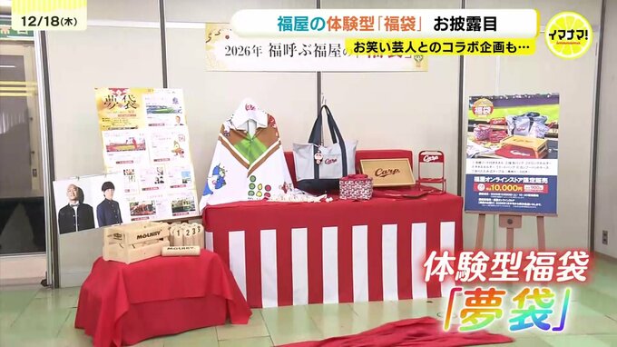 ｢特別感あふれる“夢袋”に」2026年の福屋・福袋がお披露目　キングオブモルックとメンバーとの対決など体験型福袋も　広島|TBS NEWS DIG