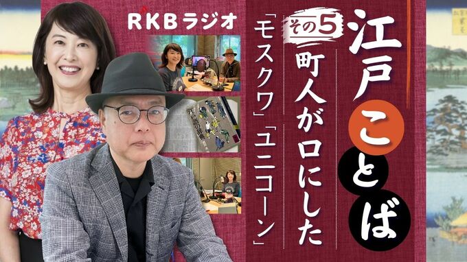 【江戸ことば その５】ちょんまげの町人が「モスクワ」「ユニコーン」と口にしていた！　外国語由来の言葉も|TBS NEWS DIG