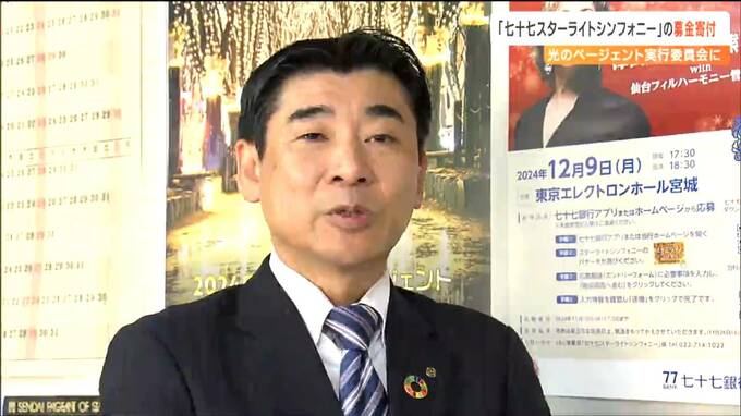 「地元を代表する企画、大事に守っていきたい」七十七スターライトシンフォニーの募金57万円をSENDAI光のページェントの実行委員会に寄付　|　宮城のニュース│tbc NEWS│tbc東北放送
