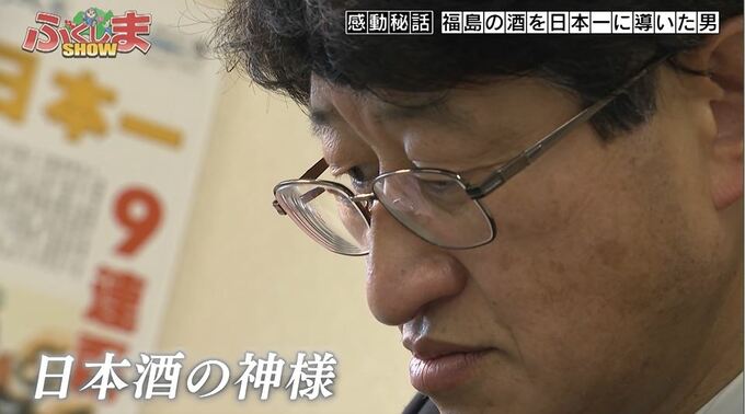 『日本酒の神様』福島の酒を日本一へ導いた男「安い酒、金賞受賞数ゼロ」からの挑戦【ふくしまSHOW】|TBS NEWS DIG