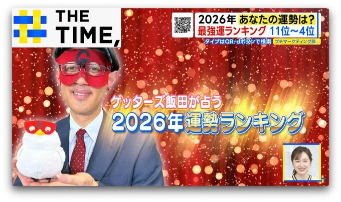 ゲッターズ飯田の「2026年運勢ランキング」…1位は“全ての運総取り”の1年に【THE TIME,】 |TBS NEWS DIG