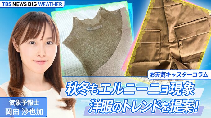 秋～冬もエルニーニョ現象が続く！　天候を踏まえた洋服のトレンドを気象予報士が提案！【岡田沙也加のお天気コラム】|TBS NEWS DIG