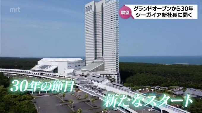 開業30年を迎えた「シーガイア」　山本俊祐 新社長に今後の展望を聞く|TBS NEWS DIG
