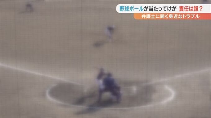 野球で起こる事故はだれの責任？　中川弁護士の法律相談　|　山梨のニュース | ＵＴＹテレビ山梨