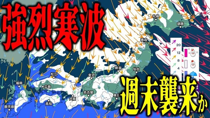 【雪の予想】日本の広い範囲に“雪の影”　強烈寒波“第3波”は週末7日（土）～8日（日）に日本襲来か…　8日は東日本～西日本の日本海側で「警報級の大雪」の恐れ　大雪のシミュレーションで見る最新予想は？|TBS NEWS DIG