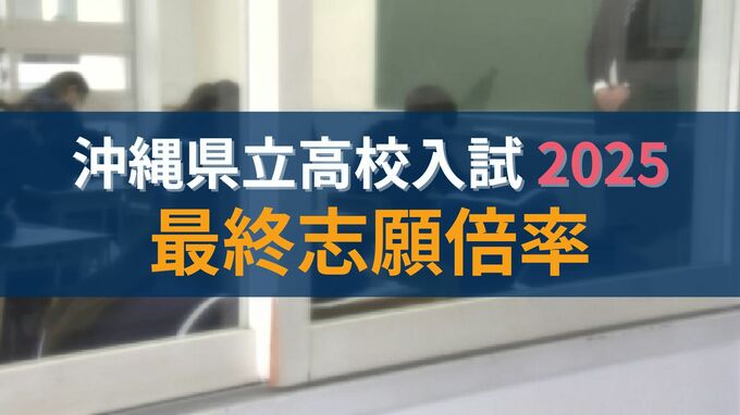 【速報・全校掲載】沖縄県立高校入試2025　最終志願倍率発表　一般選抜で志願倍率が最も高かったのは南部農林高校・食品加工科で1.50倍|TBS NEWS DIG