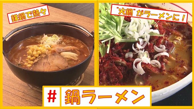 ズシっと重くてアッツアツか？最初から“シメ”の真っ赤っかか？「#鍋ラーメン」特集|TBS NEWS DIG