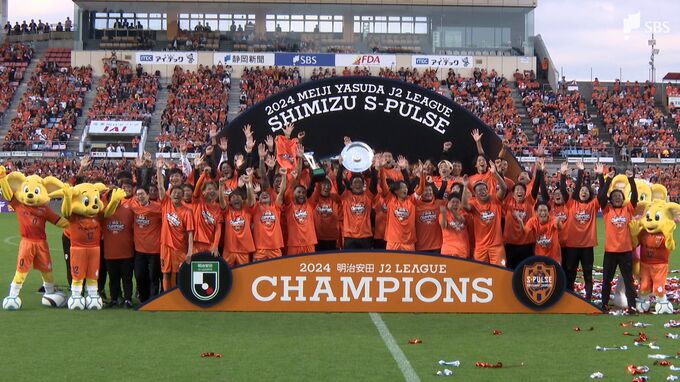 33年間待ち続けた日本平でのシャーレアップ 清水エスパルスが“鬼門封じ”で掴んだJ2優勝　|　静岡のニュース | SBSNEWS | 静岡放送
