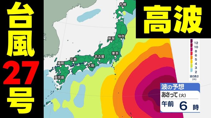 【台風情報】関東～東北で高波に注意　"大型""非常に強い"台風27号が北上中　気象庁4日午後4時45分発表最新|TBS NEWS DIG