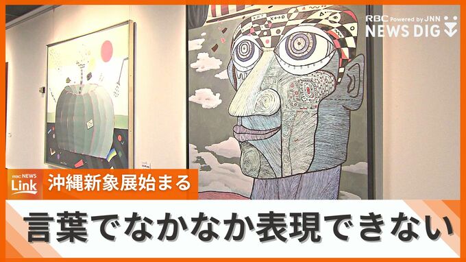 「言葉ではなかなか表現できない」常に新たな現代美術の展開を追求する「沖縄新象展」始まる　|　沖縄のニュース｜RBC 琉球放送