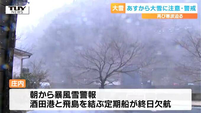 きょうの県内は昼過ぎから雪　庄内には暴風雪警報が出され大荒れのところも（山形）　|　山形のニュース│TUYテレビユー山形