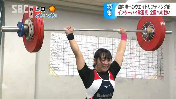つい自慢したくなるムキムキの体の変化も魅力の一つ「お母さんとかに見てーとか言って…」県内の高校で唯一のウエイトリフティング部、2年生女子キャプテンも一時のスランプ乗り越え全国切符　|　SBC NEWS | 長野のニュース | SBC信越放送