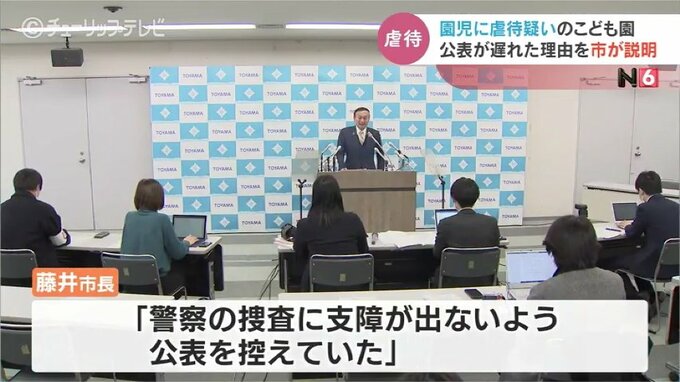「警察の捜査に支障が出ないよう公表を控えていた」認定こども園 虐待事件で公表遅れた理由　富山市の藤井裕久市長が説明　|　富山のニュース｜天気・防災｜チューリップテレビ
