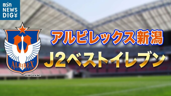 J2ベストイレブンにアルビレックス新潟からリーグ最多6選手が選出　|　新潟のニュース・天気｜BSN NEWS｜BSN新潟放送