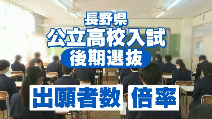 【全校一覧掲載】野沢北理数科4.00倍、伊那北理数科2.50倍…公立高校後期選抜8537人が志願、全日制は0.95倍、変更は3月3日から5日の正午まで|TBS NEWS DIG