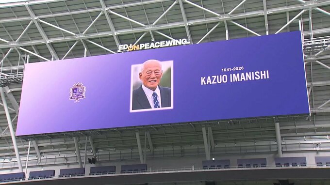 “共に夢見たスタジアム”で偲ぶ会　サンフレッチェ広島 初代総監督・今西和男さんとの思い出に関係者参列　サッカー日本代表・森保一監督もビデオメッセージ　エディオンピースウィング広島　|　RCC NEWS | 広島ニュース | RCC中国放送