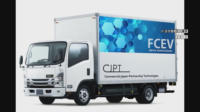 トヨタ自動車がいすゞ自動車と燃料電池自動車「FC小型トラック」を共同開発へ 2027年度の生産開始目指す エネルギー補給の時間短いFCEVの利点生かす　|　名古屋・愛知・岐阜・三重のニュース【CBC news】 | CBC web